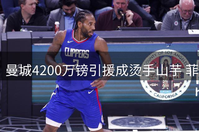 曼城4200万镑引援成烫手山芋 菲利普斯连续外租难觅位置