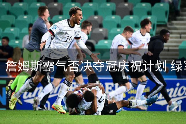 詹姆斯霸气否决夺冠庆祝计划 绿军悍将跳伞提议遭无情回绝
