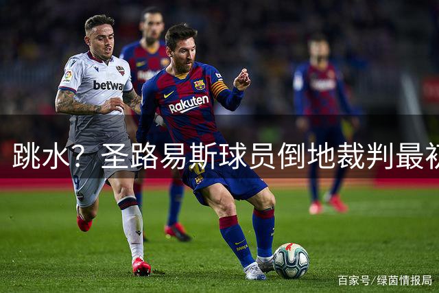 跳水？圣路易斯球员倒地裁判最初判罚点球，看VAR后改判取消点球