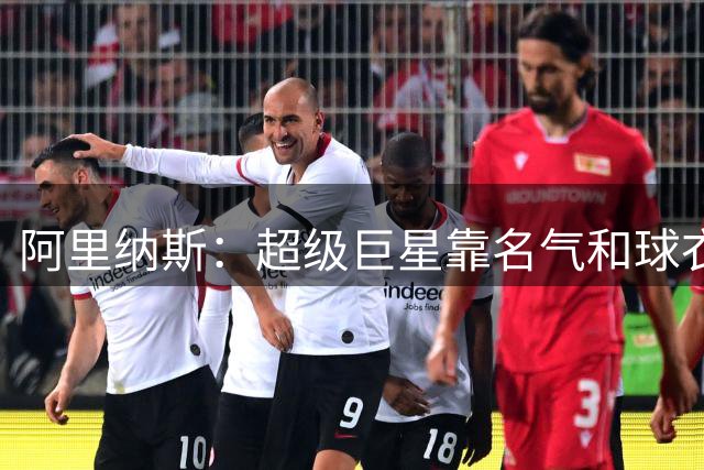 阿里纳斯：超级巨星靠名气和球衣销量 比如布朗尼就是巨星