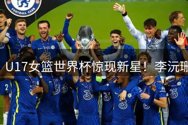 U17女篮世界杯惊现新星！李沅珊30分带领中国队逆转晋级